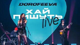 DOROFEEVA - Хай пишуть (Новий «Вечірній Квартал» 2024)