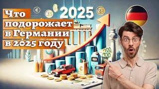 Что подорожает в Германии в 2025 году? / Новости Германии