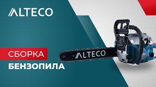 Как собрать бензопилу ALTECO | GCS 40, GCS 45, GCS 52 | Инструкция по сборке