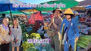 #food #เที่ยวลาว ตลาดเมืองคำเกิด หลักซาว #อาหารตามฤดูกาล #วิถีลาว #วิถีชนเผ่า #สาวลาว งามๆ#travel