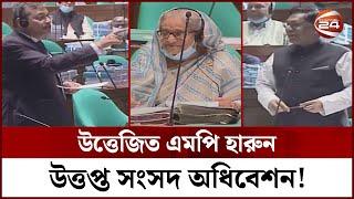 'নির্বাচন আসছে, প্রস্তুত থাকেন', এমপি হারুনকে বিদ্যুৎ প্রতিমন্ত্রী | Parliament | Channel 24