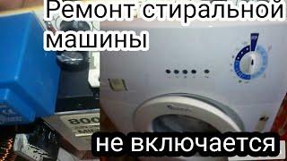 Не включается стиральная машина - ремонт стиральной машины ARDO