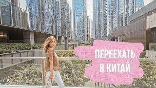 ПЕРЕЕЗД В КИТАЙ ЛЕГЧЕ, ЧЕМ КАЖЕТСЯ. Как уехать? Сколько нужно денег?