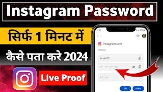 Instagram ka password kaise pata kare | Instagram password kaise dekhe | Instagram password