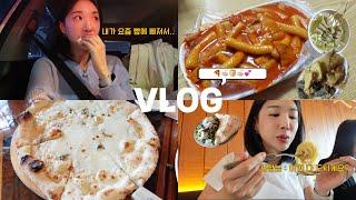 [먹방 + 일상 VLOG] 탄수화물 폼..미쳤다 | 떡볶이 튀김 오뎅 | 피자 파스타 | 쌀국수 김밥