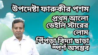 উপদেষ্টা ফারুকীর পশম ! প্রথম আলো - ডেইলি স্টারের লোম ! পিঁপড়া বিদ্যা ছাড়া স্পর্শ অসম্ভব !