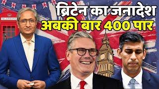 ब्रिटेन का जनादेश: अबकी बार चार सौ पार | UK: Labour Landslide, Sunak's govt out