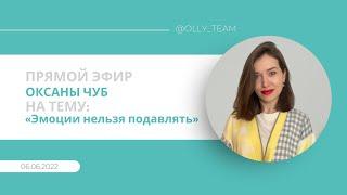 Эфир от 06.06.22 на тему «Эмоции нельзя подавлять» Оксана Чуб