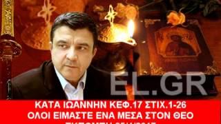 ΟΛΟΙ ΕΙΜΑΣΤΕ ΕΝΑ ΜΕΣΑ ΣΤΟΝ ΘΕΟ - ΚΑΤΑ ΙΩΑΝΝΗΝ ΚΕΦ 17 ΛΙΑΚΟΠΟΥΛΟΣ