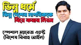 হিন্দু মুসলিম বিয়ে অথবা ভিন্ন ধর্মে বিয়ের নিয়ম। Special Marriage ‍Act in Bangladesh। স্পেশাল ম্যারেজ