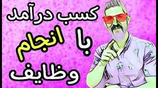 کسب درآمددلاری ازاینترنت با ویو زدن سایت ها وانجام وظایف کاملا معتبر