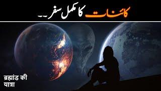 kainat kitni badi hai ? - کائنات کا سفر | Journey to the edge of the universe