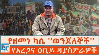 የዘመነ ካሴ ''ወንጀለኞች'' ፤የአረጋና ዐቢይ ዳያስፖራዎች|ETHIO FORUM