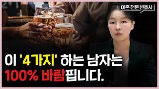 결혼하면 무조건 바람피우는 남자 특징 4가지 #이혼전문변호사