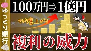 【ゆっくり解説】複利の効果で資産爆上がり！人生が変わる100万500万1000万1億円の世界とは【貯金 節約】