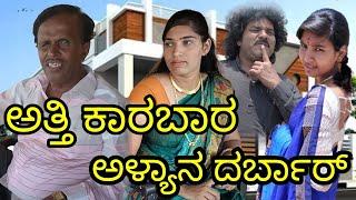 ಅತ್ತಿ ಕಾರಬಾರ | ಅಳ್ಯಾನ ದರ್ಬಾರ್ | chidanand comedy | Uttar Karnataka comedy video