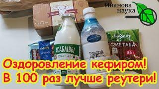 БЕЗ ЗАКВАСОК и ИНУЛИНА: превращаем самый обычный КЕФИР в СВЕРХПОЛЕЗНЫЙ ЙОГУРТ! Оздоровление кефиром.