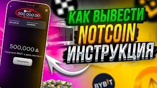  ЛИСТИНГ NOTCOIN - Как вывести ноткоин на биржу | Инструкция | Перевести и продать | Стейкинг