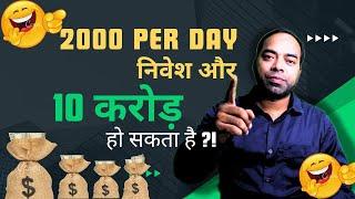 2000 DAILY निवेश करके 10 करोड़ बन सकता है?! #tradewitmazhar #etfstrategy