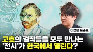 고흐의 걸작들을 모두 만나는 '전시'가 한국에서 열린다?  | 이창용 도슨트 #1 [도기아카데미]