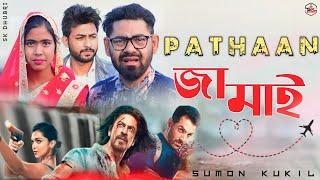 Pathaan Jamai | Sk Dhubri | Dhubri Pathaan comedy | Pathaan জামাই | Sumon kukil |