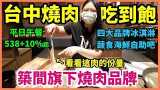 【台中】築間旗下燒肉品牌吃到飽！每人+39元就升級火烤兩吃！食材除主食肉以外都放在自助吧自取不必等！光冰淇淋一次就給你四大櫃！【本格和牛燒肉放題】