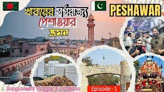 Islamabad To Peshawar । খাবারের স্বর্গরাজ্য পেশাওয়ার ভ্রমণ । Khyber Pakhtunkhwa Pakistan । Ep-1