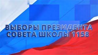 ВЫБОРЫ ПРЕЗИДЕНТА СОВЕТА ШКОЛЫ №1158