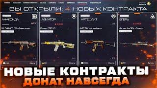 НОВЫЕ КОНТРАКТЫ ДОНАТ НАВСЕГДА БЕСПЛАТНО КОРОНЫ WARFACE - Все Награды и Задания