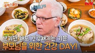 부모님 건강은 내가 책임진다 K-보양식 삼계탕을 처음 맛본 미국 부모님의 반응은? #highlight #여권들고등짝스매싱 EP.8