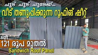 ചൂട് ചൂട് ചൂടേയ്   വീട്  തണുപ്പിക്കാൻ റൂഫിങ് ഷീറ്റ് - Sandwich Roofing panel | heatproof roofing