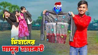 দিহানের যাদুর জ্যাকেট | Dihaner Jadur Jacet | bengali fairy tales | dihan | bihan |