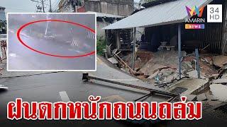 ฝนตกหนักน้ำกัดเซาะพื้นบ้าน-ถนนถล่ม กั้นแนวชุมชนหลังเจ้าพระยาหนุนสูง | ทุบโต๊ะข่าว | 3/9/67