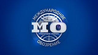 Международное обозрение 14.02.2025