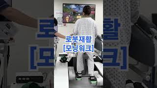 로봇재활 : 모닝워크 보행운동 #shorts #부산재활병원 #재활치료