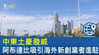 中東土豪發威 阿布達比吸引海外新創業者進駐｜FOCUS午間新聞 20231013 @internationalNewsplus