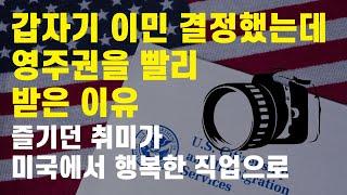 광고 회사 PD가 갑자기 미국에 이민오는데 영주권을 쉽게 받은 이유 / 즐기던 취미가 미국에서는 행복한 직업으로 / 사진 작가 Pt. 1 [미국 생활 직업 Talk]