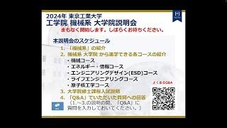 東工大 工学院（機械系）大学院説明会2024