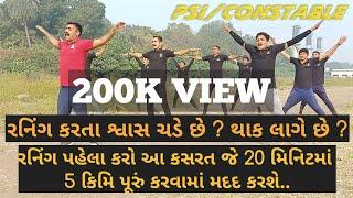 WARM UP EXERCISE BEFORE 5 KM RUNNING  || PSI - CONSTABLE EXAM || GUJARAT POLICE || GCA SURAT