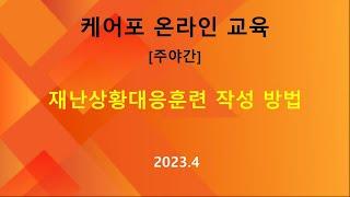 [교육] 주야간-재난상황대응훈련 작성방법(2023.04)