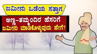 ಜಮೀನು ಒಡೆಯ ಸತ್ತಾಗ ಅಣ್ಣ  ತಮ್ಮಂದಿರ ಪಾಲು ಹೇಗಿರಬೇಕು // Property Divide Process // Property Registration.