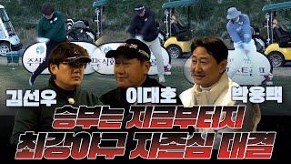 [김선우 vs 박용택 vs 이대호]│EP2 엎치락 뒤치락 흔들리는 순위?