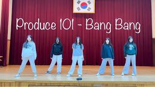 [프로듀스 101 (Produce 101) - 뱅뱅 (Bang Bang)] / 커버댄스 Cover dance / 유성중학교 댄스부