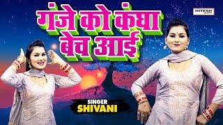 शिवानी का फाड़ू डांस !! आग लगा दे छोरी ने !! गंजे को कंघा बेच आई  !! Shivani Dance !! Hits Song 2020