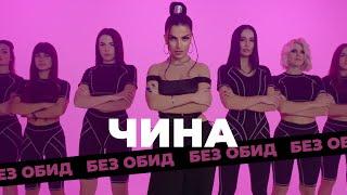 ЧИНА - Без обид (Премьера клипа)