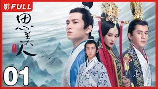 [Multi-Sub]《思美人》Song of Phoenix  01：天才少年#易烊千玺 爱上民间女奴莫愁女二人虽相知相恋，却不能相守相依|#張馨予#易烊千璽 |剧盒独播剧场