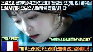 [프랑스반응]프랑스언론“넷플릭스 K드라마 ‘트렁크’ 또 하나의 명작을 탄생시키며 프랑스 시청자를 열광시키다!”“이 K드라마는 K드라마 신들이 만든 걸작이다!”