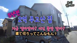 [쫄딱 망함] 일본 2억 신축집, 5년후 가격이...[大失敗]日本の新築住宅、5年後の価格が…