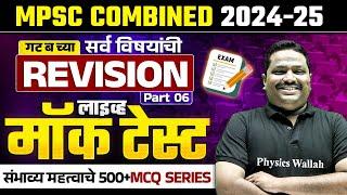 MPSC Combine 2024-25 FREE Mock Test | Combine Most Important MCQ #6 | Combine 500 MCQ | MPSC Wallah