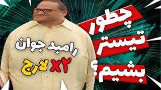 آموزش تیستر شدن با رامبد دو ایکس لارج 